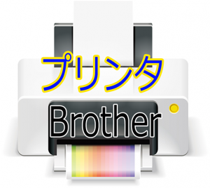 プリンタ購入の相談