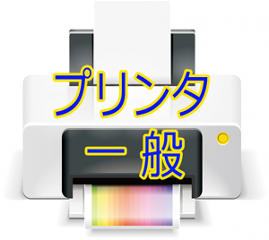 HPプリンター3520のインクを買い