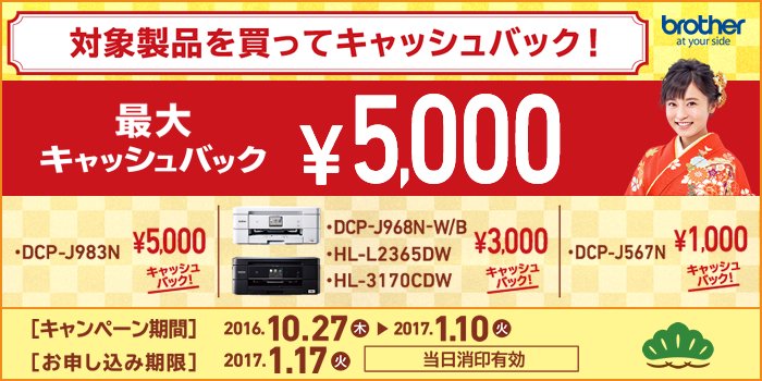 brotherのプリンタ購入で、最大5,000円キャッシュバックキャンペーン